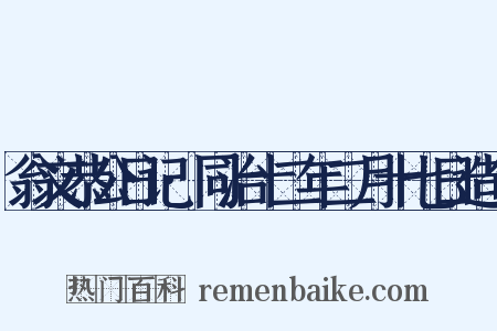 翁文恭公日记·同治十二年二月十七日造句是什么意思的图片